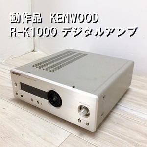 動作品 プリメインアンプ R-K1000 KENWOOD ケンウッド Kシリーズ レシーバー内臓 デジタルアンプ 2007年製