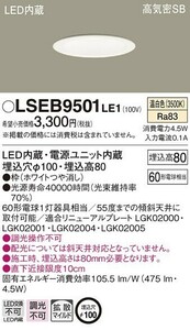 パナソニック　ダウンライト　LSEB9501 LE1 未使用　　　