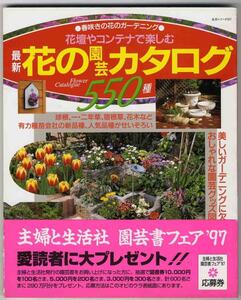 【a420７】平成9 花壇やコンテナで楽しむ 最新 花の園芸カタログ