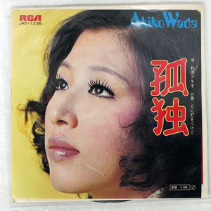 国内盤 和田アキ子/孤独/RCA JRT1256 □