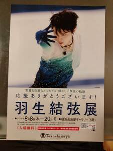 羽生結弦　リーフレットセット　同梱可　羽生結弦展・味の素