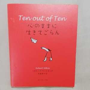 ★Ten out of Ten 心のままに生きてごらん　リチャードウイルキンズ/大西央士訳 ★