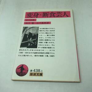 変身・断食芸人 (岩波文庫) 文庫 2004/9/16 カフカ (著), Kafka (原名), 山下 肇 (翻訳), 山下 萬里 (翻訳)