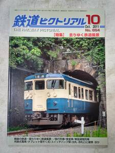 鉄道ピクトリアルNo.854 2011年10月号