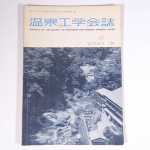 温泉工学会誌 1975/7 温泉工学会 雑誌 温泉 論文 物理学 化学 地学 工学 工業 報文・鹿児島県垂水市猿ヶ城の温泉およびその放射性沈殿物