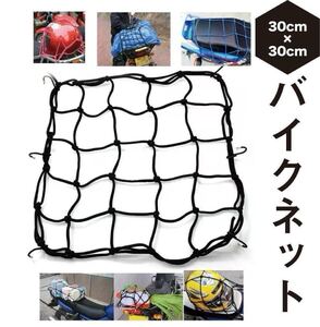 バイクネット 30×30 ヘルメット 荷物 固定 バイク 自転車 落下防止 2