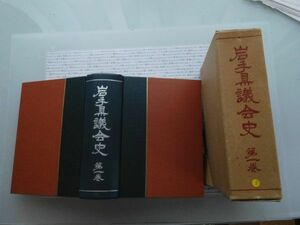 昭和一桁本文学no.247 岩手県議会史　昭和36年　科学　社会　文学　政治　名作　100年古書