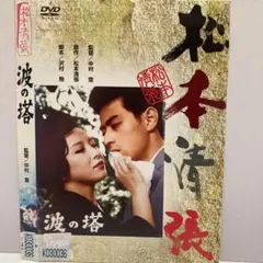 ★松本清張　波の塔　　【レンタル落ち】[DVD]★送料無料★