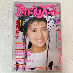 写真CAN5月増刊号 アイドルメイト 南野陽子 国生さゆり 本田美奈子 斉藤由貴 岡田有希子他 1986 昭和61年5月5日発行 東京三世社 ●