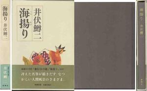 井伏鱒二「海揚げ」