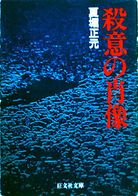 【古本】『殺意の肖像』　夏堀正元（旺文社文庫）★北海道を舞台に、深層の殺意を描く七編。 