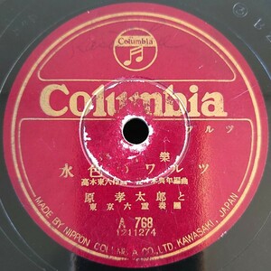 【蓄音機用SP盤レコード】Columbia 輕音樂/水色のワルツ/青い樹蔭/原幸太郎と東京六重奏團/SPレコード