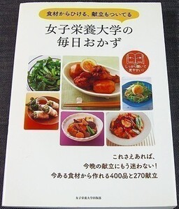 ★美品在庫1即納★女子栄養大学の毎日おかず｜管理栄養士 献立 料理 食材別 レシピ集 栄養価解説 選び方 保存法 下処理法 お惣菜 弁当#R