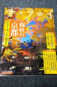 【 サライ 】 ２００５年秋版 ■ 大特集 錦秋の京都