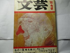 文芸　河出書房　1968年3月　　荒正人「文学者と政治」　磯田光一　「中村光夫」論　など。