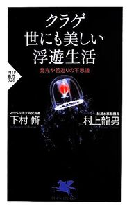 クラゲ 世にも美しい浮遊生活 発光や若返りの不思議 PHP新書/村上龍男(著者),下村脩(著者