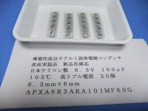 日本ケミコン製　導電性高分子アルミ固体電解コンデンサー　６．３Ｖ　１００μＦ　105℃　２０個　　新品在庫品　Ｊ