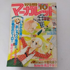 別冊マーガレット 1978年10月号 昭和53年 槇村さとる くらもちふさこ 河あきら