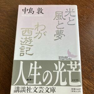 光と風と夢・わが西遊記 （講談社文芸文庫） 中島敦／〔著〕