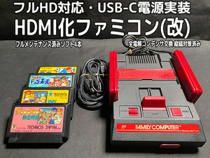 [1円スタート] Nintendo Family computer HDMI化 USB-C電源実装 カスタマイズ ファミコン ＋動作確認用ソフト 4本セット [F074]