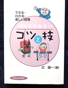 特別支援教育のコツと技　辻　誠一著　日本文化科学社