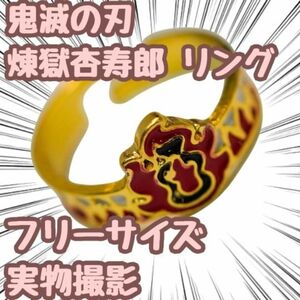 鬼滅の刃 煉獄杏寿郎 指輪 コスプレ グッズ 小物 フリーサイズ【残5限定】