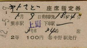 ◎ 座席指定券 硬券【 第５さど 】上野 ～ Ｓ４２.５.９ ２等 １００円 中野駅 発行