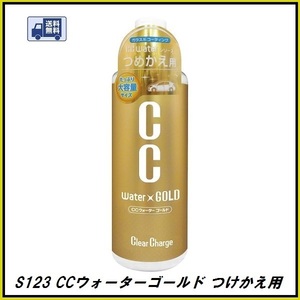 正規代理店 プロスタッフ S123 CCウォーターゴールド つけかえ用 L 480ml（ProStaff）ココバリュー