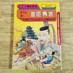 学習マンガ[学研まんが 人物日本史　天下の統一 豊臣秀吉(旧版・1988年第41刷)] 戦国時代 安土桃山時代 戦国武将【送料180円】