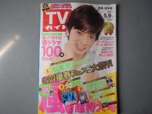 週刊TVガイド　青森・岩手版　2014年5月3日～5月9日　嵐超特大号　GW嵐春フェス５大祭り　情熱大陸　雑誌 アイドル 芸能人 20年前位