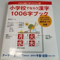 小学校でならう漢字1006字ブック