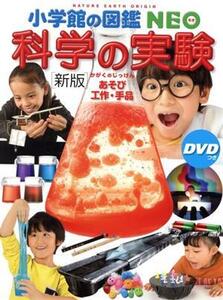 科学の実験 新版 あそび・工作・手品 DVDつき 小学館の図鑑NEO/小学館(編者)