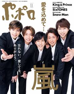 ☆ポポロ 2020年11月号 嵐/Snow Man/なにわ男子/Travis Japan/HiHi Jets/美少年/Hey Say JUMP/sexy zone/WEST/A.B.C.-Z/北山宏光×宮田俊哉