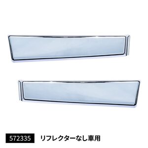 メッキステップカバー　リフレクター無し車　左右セット　ふそう　ジェネレーション/ブルーテック/20キャンター　標準車　（572335）