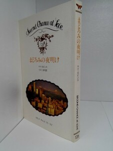 まどろみの夜明け ケイ・ロビンス(ケイ・フーパー) 小川洋子訳/セカンド チャンス アト ラブ/126