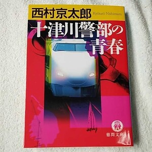 十津川警部の青春 (徳間文庫) 西村 京太郎 9784198923662