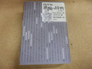 筒井康隆訳「筒井版・悪魔の辞典（Ａ.ビアズ)」