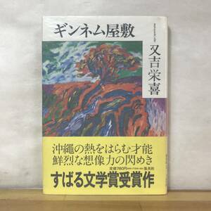 P13●初版 ギンネム屋敷 又吉栄喜 第4回すばる文学賞受賞作 集英社 初版 帯付 沖縄 朝鮮人 アメリカ人 戦争■豚の報い:芥川賞 230906