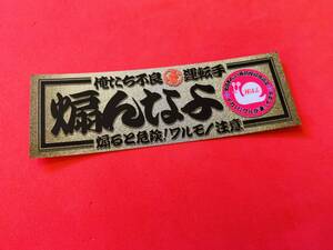 ●ud256.【カタツムリ×煽んなよ】 ★【金グラ×黒】耐水ステッカー 旧車會 デコトラ アンドン 街道レーサー 暴走族 右翼 街宣