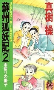 蘇州狐妖記(２) 雨宿りの墨子 トクマ・ノベルズ／真樹操(著者)