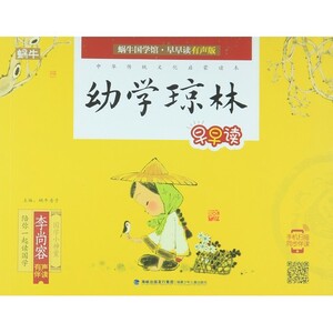 9787539553849　幼学瓊林 ピンイン付　スマホで聴く　中華伝統文化啓蒙読書　カタツムリ国学館　中国語絵本　