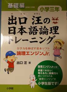 出口汪の日本語論理トレーニング 小学三年 基礎編: 全学力を伸ばす基本ソフト 論理エンジンJr.