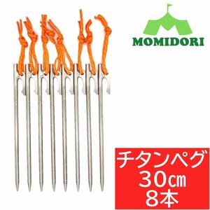 MOMIDORIチタンペグ　夜光固定ロープ付き 　30cm 8本セット