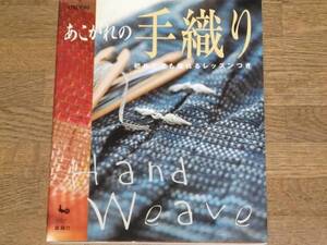 あこがれの 手織り★初めてでも織れるレッスンつき★雄鶏社★ONDORI★絶版★