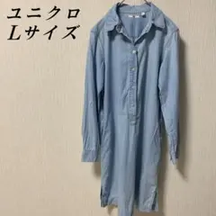 【UNIQLO (ユニクロ)】 Lサイズ ロングシャツ ワンピース