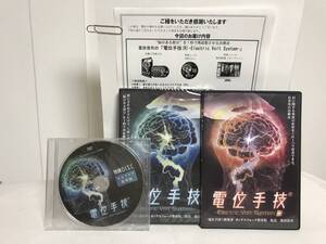 【電位手技(R) electric Volt System】本編DVD+特典DVD.URL付+別売【Electric Volt System＋肩専用の治療法】笛田浩司★整体