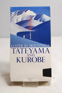◆希少未開封◆VHS ビデオテープ 立山黒部の四季 山岳光彩 アルペンルート 7066