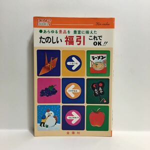 g1/あらゆる景品を豊富に揃えた たのしい福引 これでOK!! 市川顕正 金園社 ゆうメール送料180円