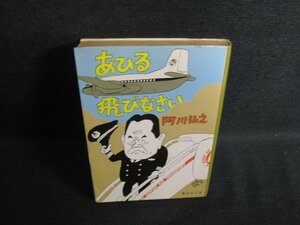 あひる飛びなさい　阿川弘之　シミ日焼け強/RAN