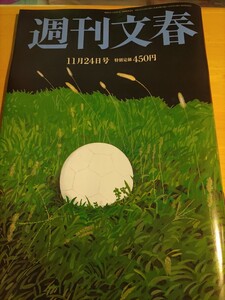 週刊文春　2022年11月24日　中古本　送料込み　キンプリ